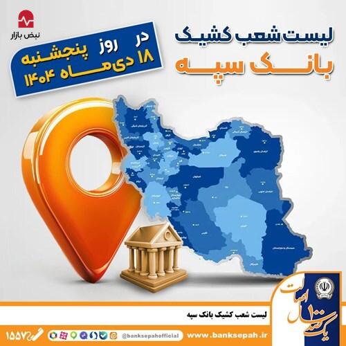 اعلام فهرست شعب کشیک بانک سپه / پنجشنبه، هجدهم دی ماه اعلام فهرست شعب کشیک بانک سپه / پنجشنبه، هجدهم دی ماه