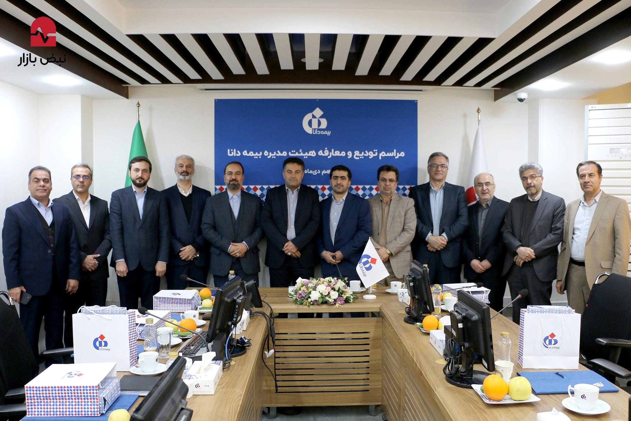 مراسم تودیع و معارفه هیئتمدیره بیمه دانا برگزار شد مراسم تودیع و معارفه هیئتمدیره بیمه دانا برگزار شد