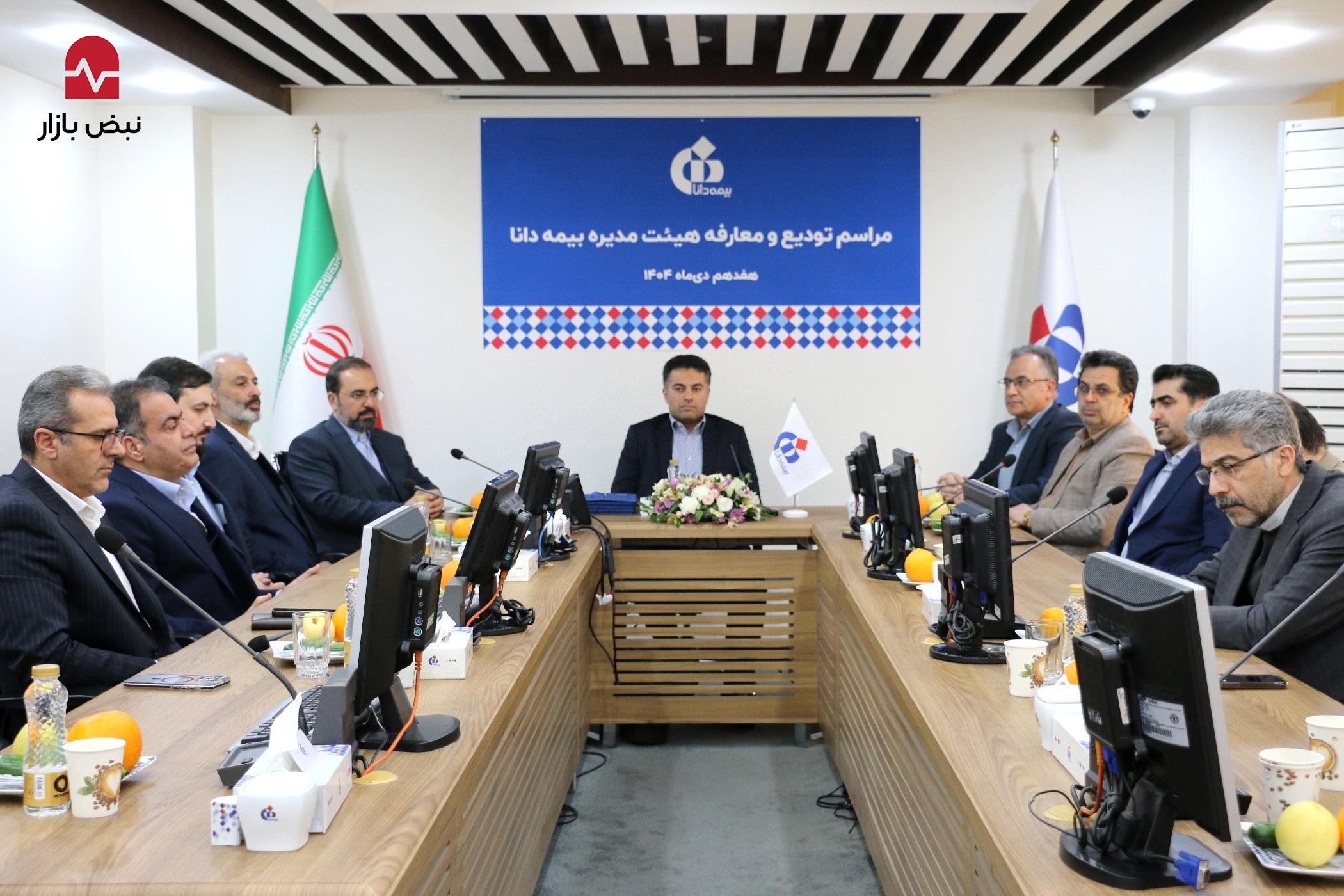 مراسم تودیع و معارفه هیئتمدیره بیمه دانا برگزار شد مراسم تودیع و معارفه هیئتمدیره بیمه دانا برگزار شد