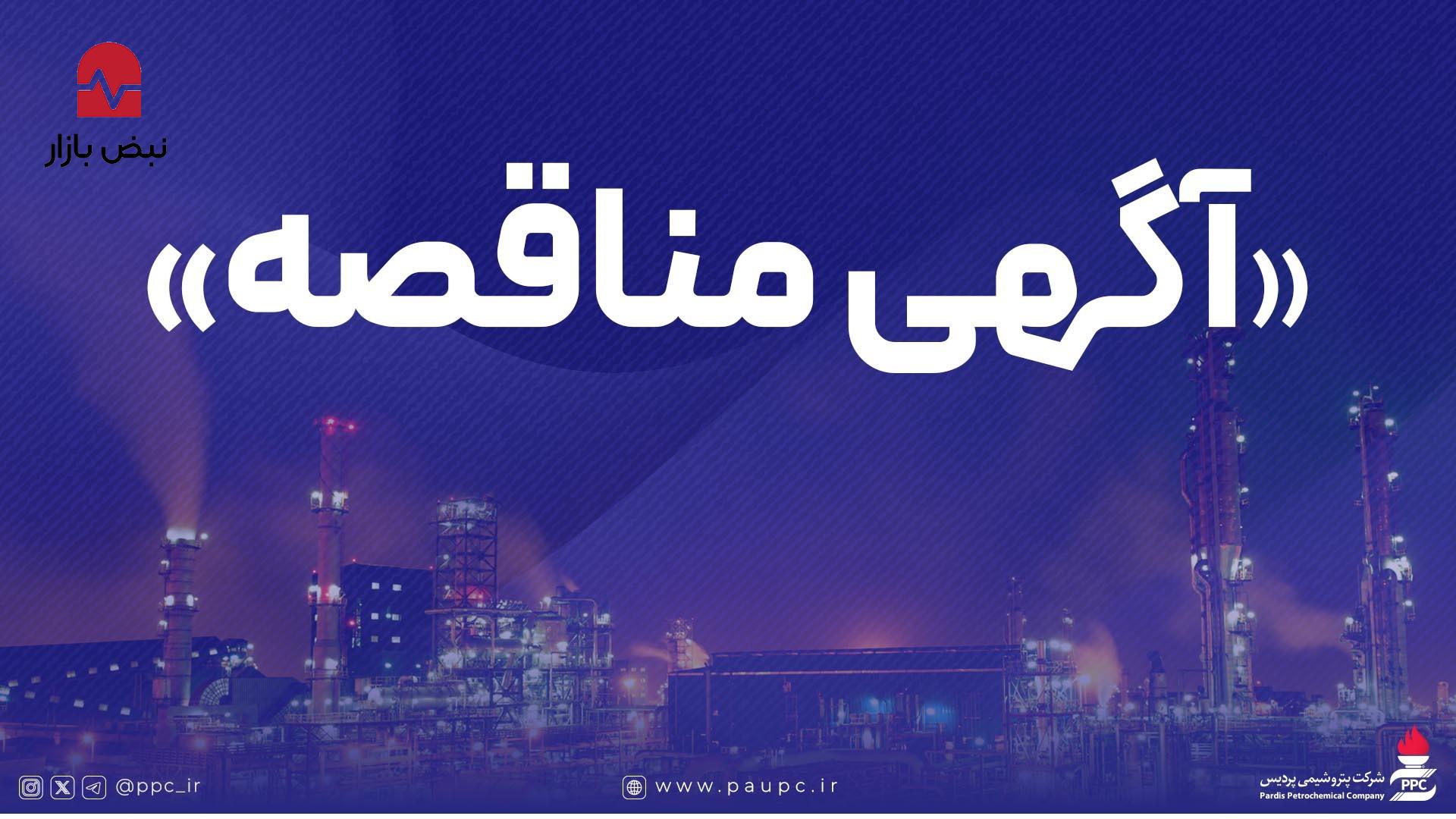 فراخوان عمومی شناسایی پیمانکار و دعوت به مناقصه شماره ۱۱۱۸