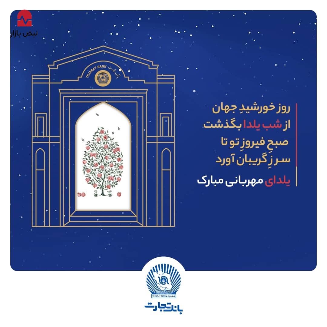 شعب و واحد‌های ستادی بانک تجارت در روز دوشنبه اول دی‌ماه با دوساعت تاخیر آغاز به‌کار خواهند کرد