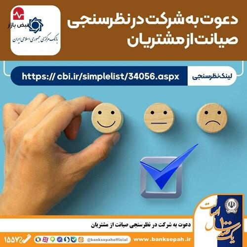 نظرسنجی سراسری بانک مرکزی در شاخص‌های صیانت از مشتریان