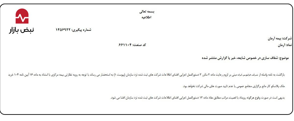 در جست‌وجوی سود و زیان بیمه آرمان