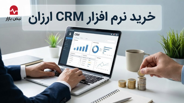 خرید نرم افزار crm ارزان برای کسب و کار‌های کوچک، متوسط و بزرگ