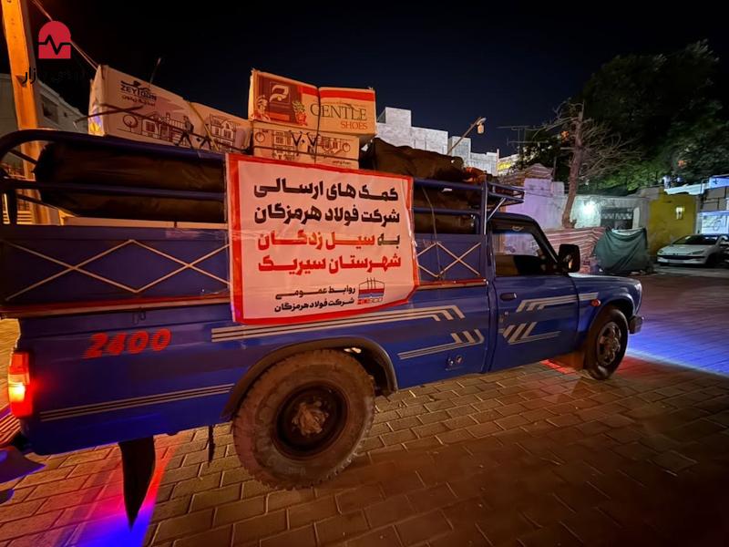 ارسال کمک‌های فولاد هرمزگان به جامعه آسیب‌دیده از سیل