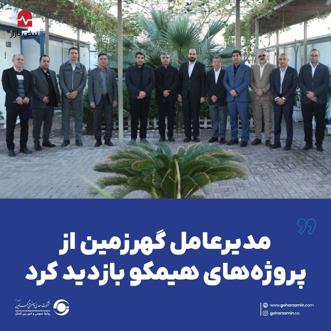 مدیرعامل گهرزمین از پروژه‌های هیمکو بازدید کرد