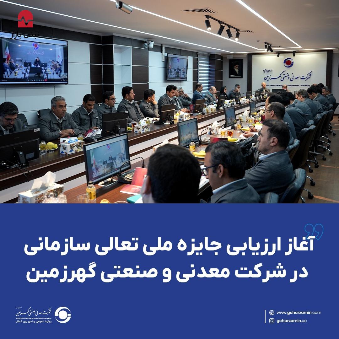 آغاز ارزیابی جایزه ملی تعالی سازمانی در شرکت معدنی و صنعتی گهرزمین