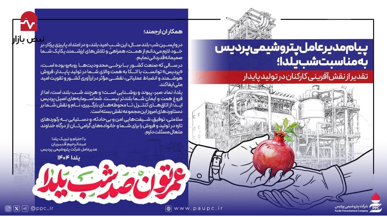 پیام مدیرعامل پتروشیمی پردیس به مناسبت شب یلدا؛ تقدیر از نقش‌آفرینی کارکنان در تولید پایدار