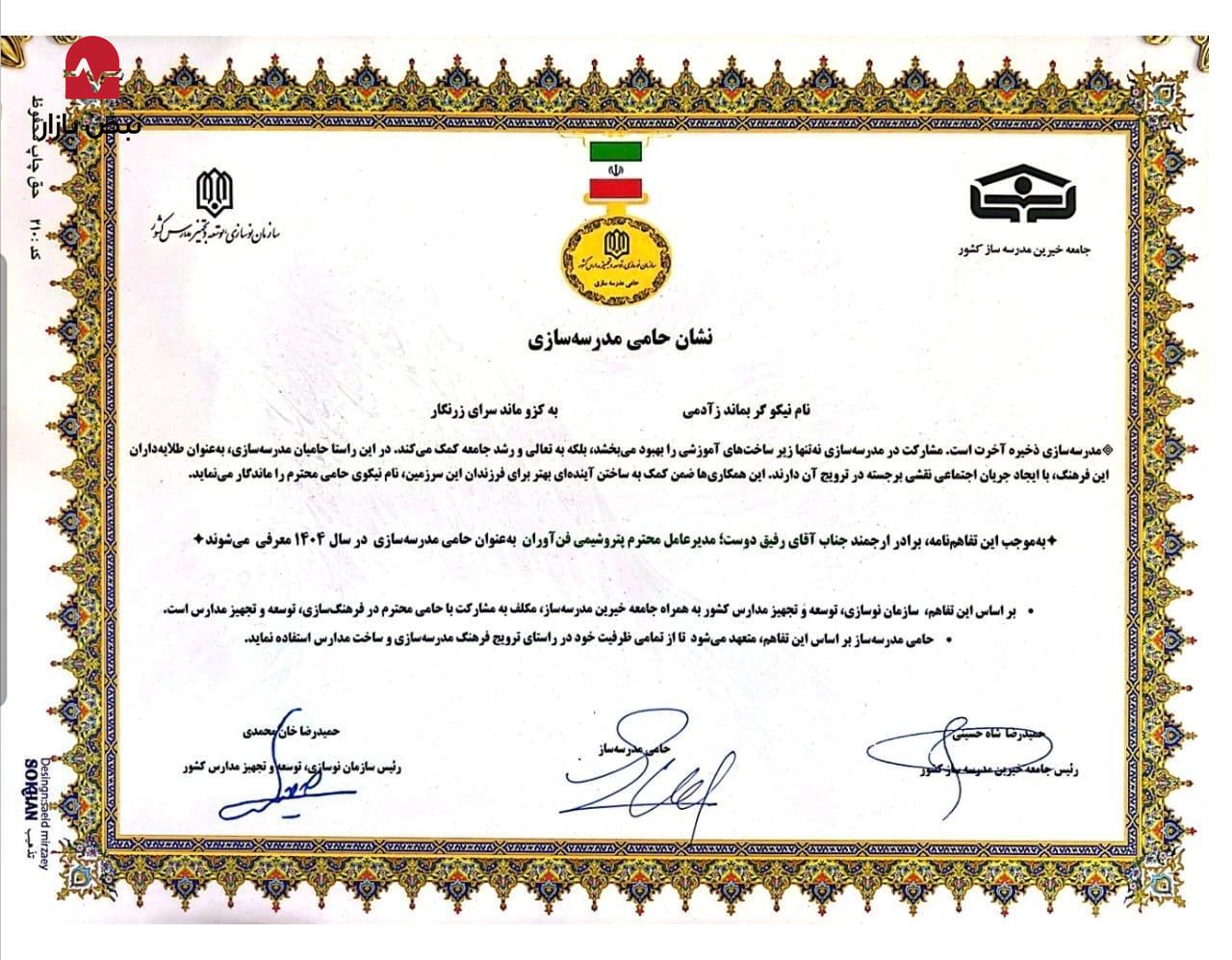 ​ در راستای تحقق عدالت آموزشی و توسعه زیرساخت مدال افتخار «حامی مدرسه‌سازی ایران» به شرکت پتروشیمی فن‌آوران اهدا شد