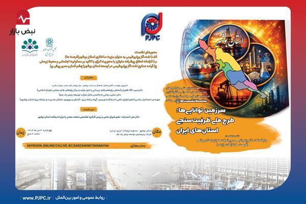 جلسه بررسی جایگاه نفت، گاز و پتروشیمی در پیشرفت متوازن استان بوشهر؛ به میزبانی شرکت توسعه پلیمر پادجم