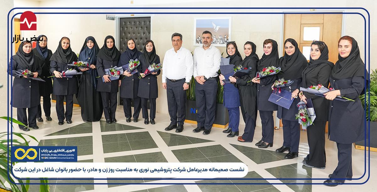 نشست صمیمانه مدیرعامل شرکت پتروشیمی نوری به مناسبت روز زن و مادر، با حضور بانوان شاغل در این شرکت برگزار شد.