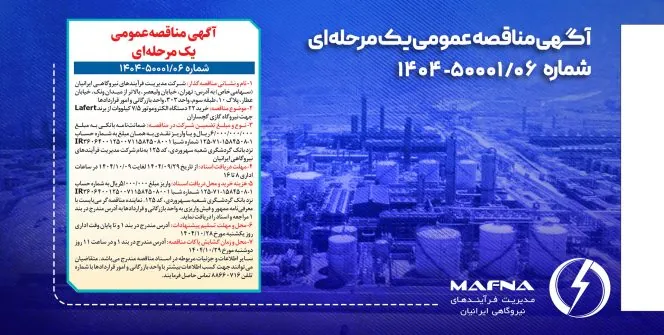 آگهی مناقصه عمومی یک مرحلهای شماره ۰۶/۵۰۰۰۱-۱۴۰۴ شرکت مدیریت فرآیندهای نیروگاهی ایرانیان آگهی مناقصه عمومی یک مرحلهای شماره ۰۶/۵۰۰۰۱-۱۴۰۴ شرکت مدیریت فرآیندهای نیروگاهی ایرانیان