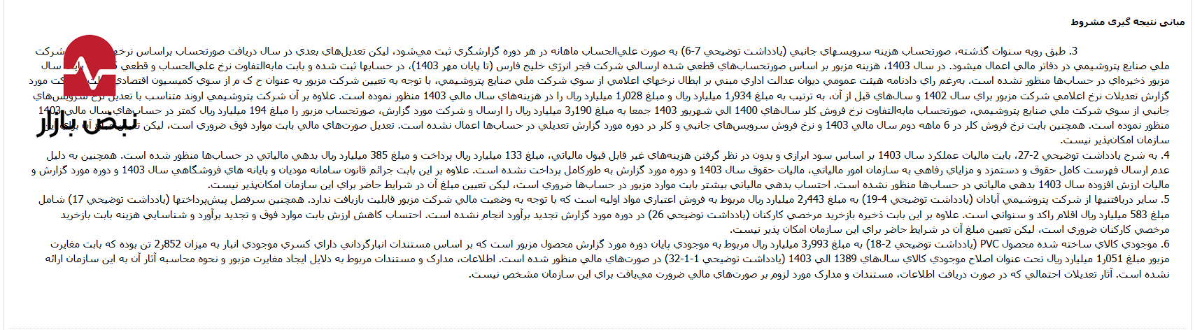 چالشهای ساختاری در زنجیره تأمین و فروش؛ پتروشیمی غدیر در محاصره ابهامات مالی چالشهای ساختاری در زنجیره تأمین و فروش؛ پتروشیمی غدیر در محاصره ابهامات مالی