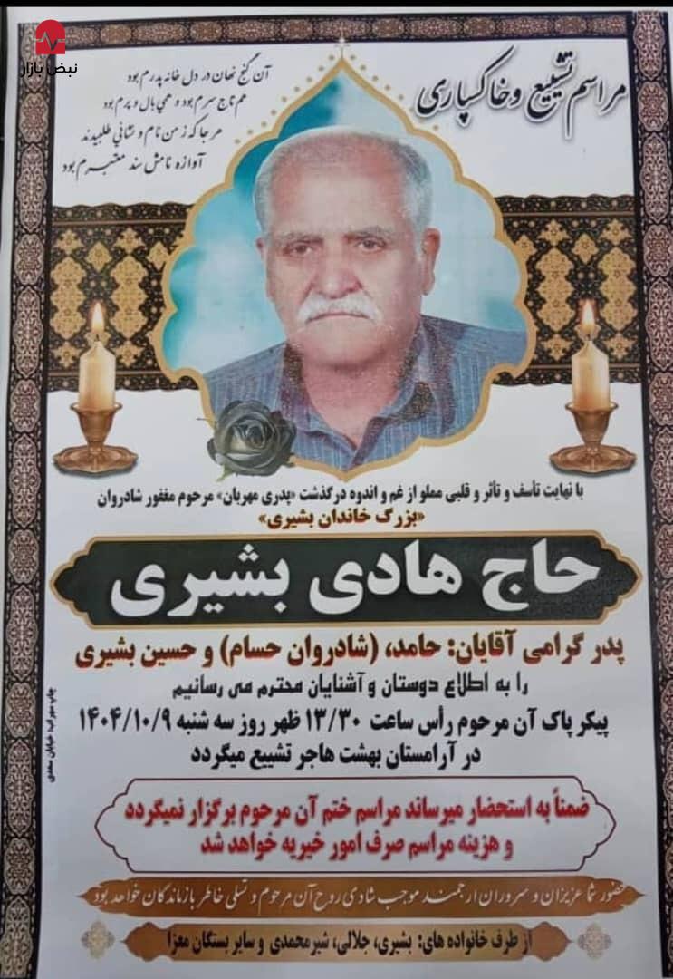 پیام تسلیت به جناب آقای حسین بشیری پیام تسلیت به جناب آقای حسین بشیری