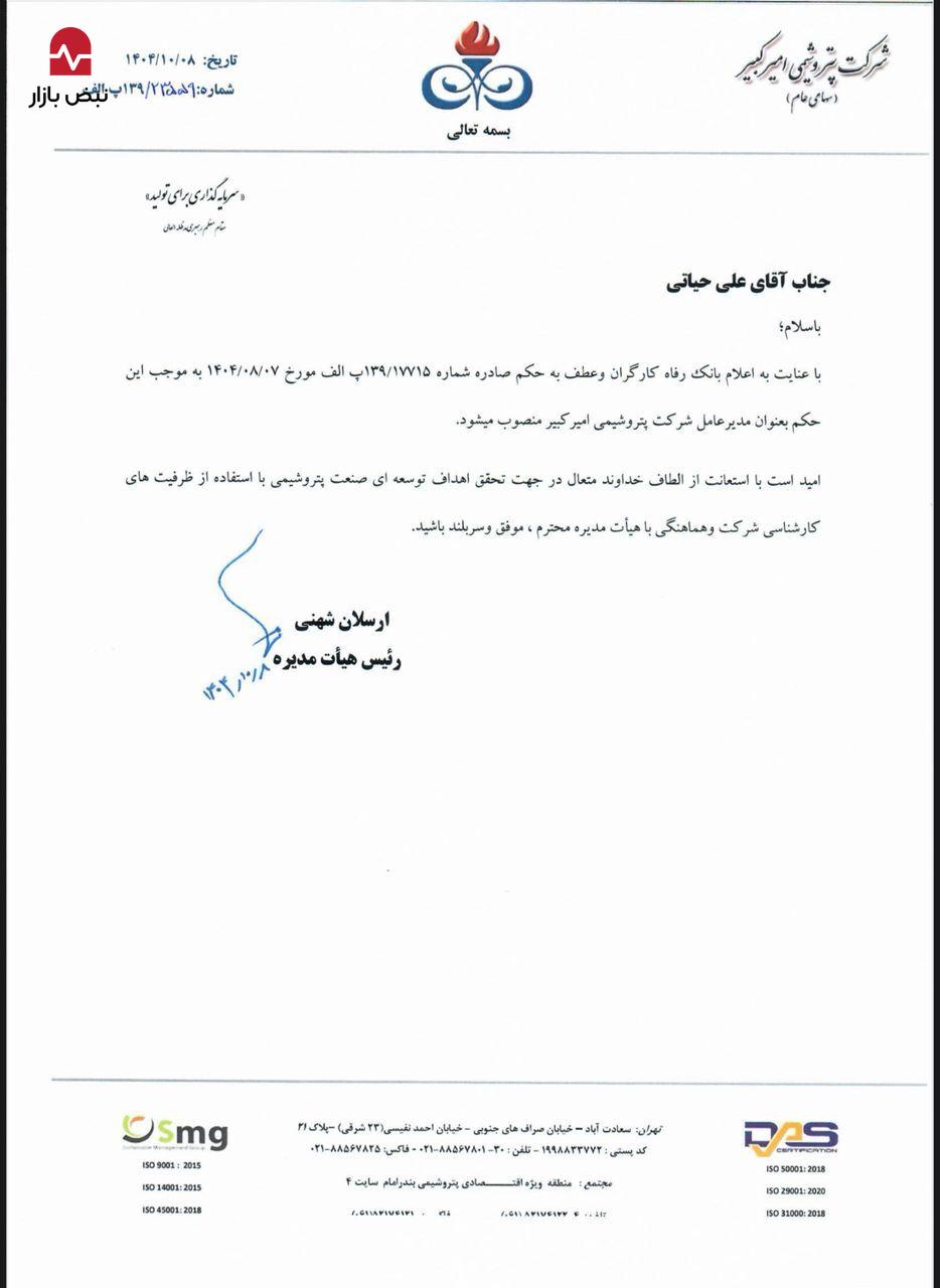 علی حیاتی رسما مدیرعامل پتروشیمی امیرکبیر شد