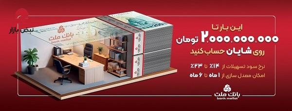 با افتتاح حساب شایان بانک ملت، تا ۲ میلیارد تومان وام بگیرید با افتتاح حساب شایان بانک ملت، تا ۲ میلیارد تومان وام بگیرید