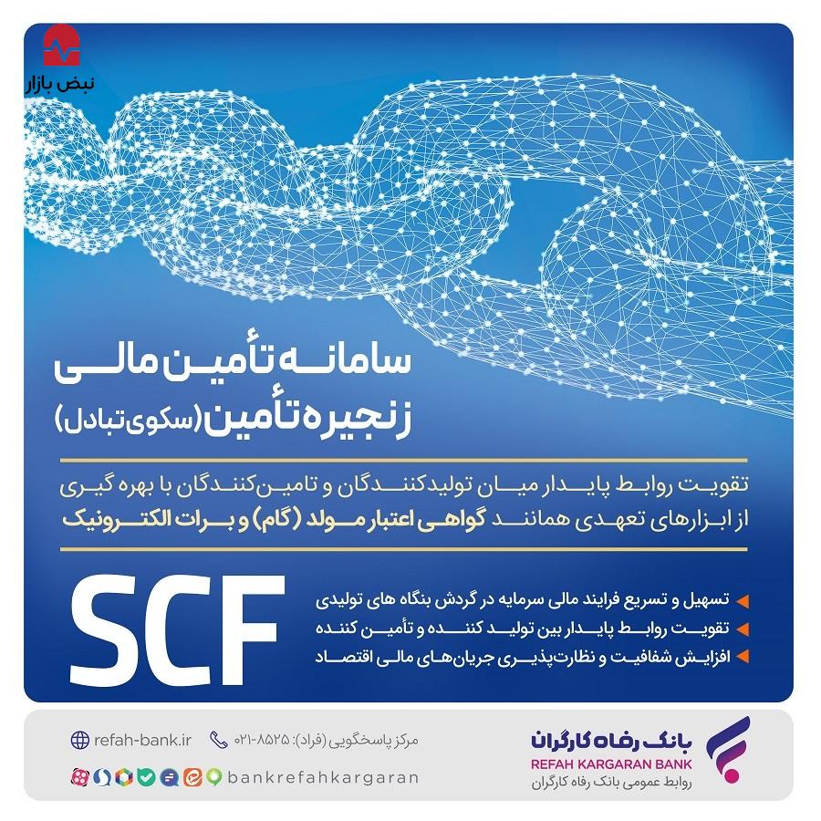 تامین مالی سریع و آسان واحد‌های تولیدی با سامانه SCF بانک رفاه کارگران