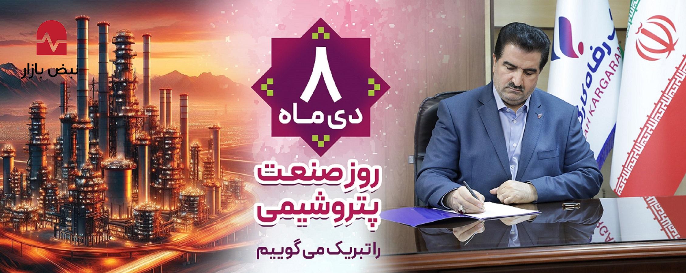 پیام تبریک مدیرعامل بانک رفاه کارگران به مناسبت فرا رسیدن روز صنعت پتروشیمی پیام تبریک مدیرعامل بانک رفاه کارگران به مناسبت فرا رسیدن روز صنعت پتروشیمی