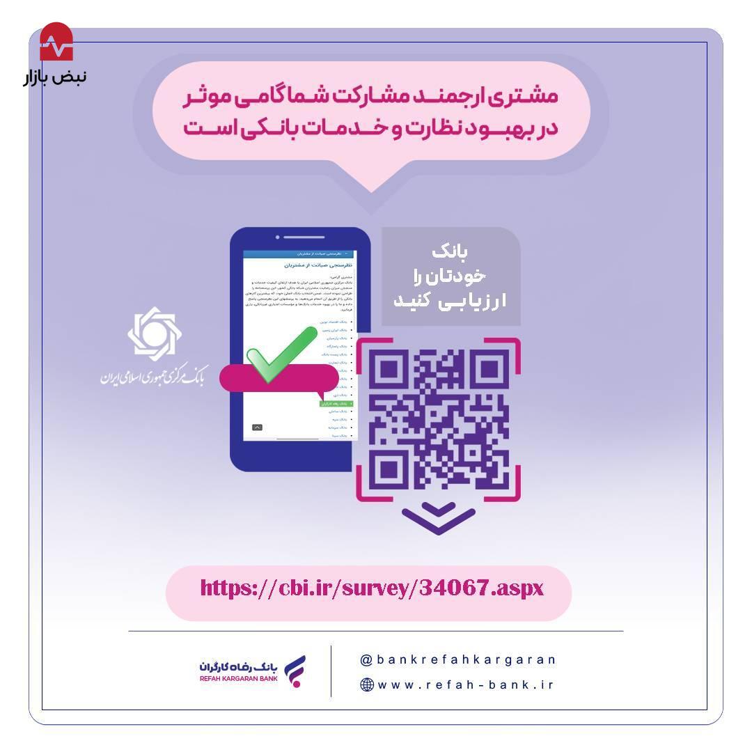 نظرسنجی صیانت از مشتریان بانکی ادامه دارد نظرسنجی صیانت از مشتریان بانکی ادامه دارد