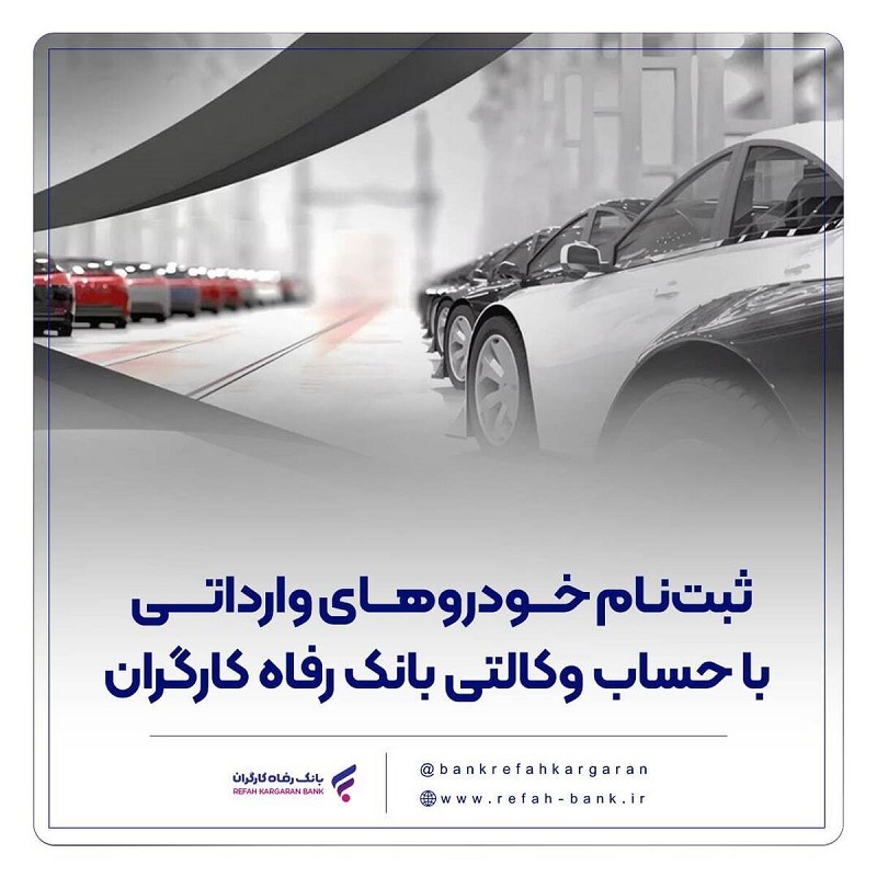 ثبتنام خودروهای وارداتی با حساب وکالتی بانک رفاه کارگران ثبتنام خودروهای وارداتی با حساب وکالتی بانک رفاه کارگران