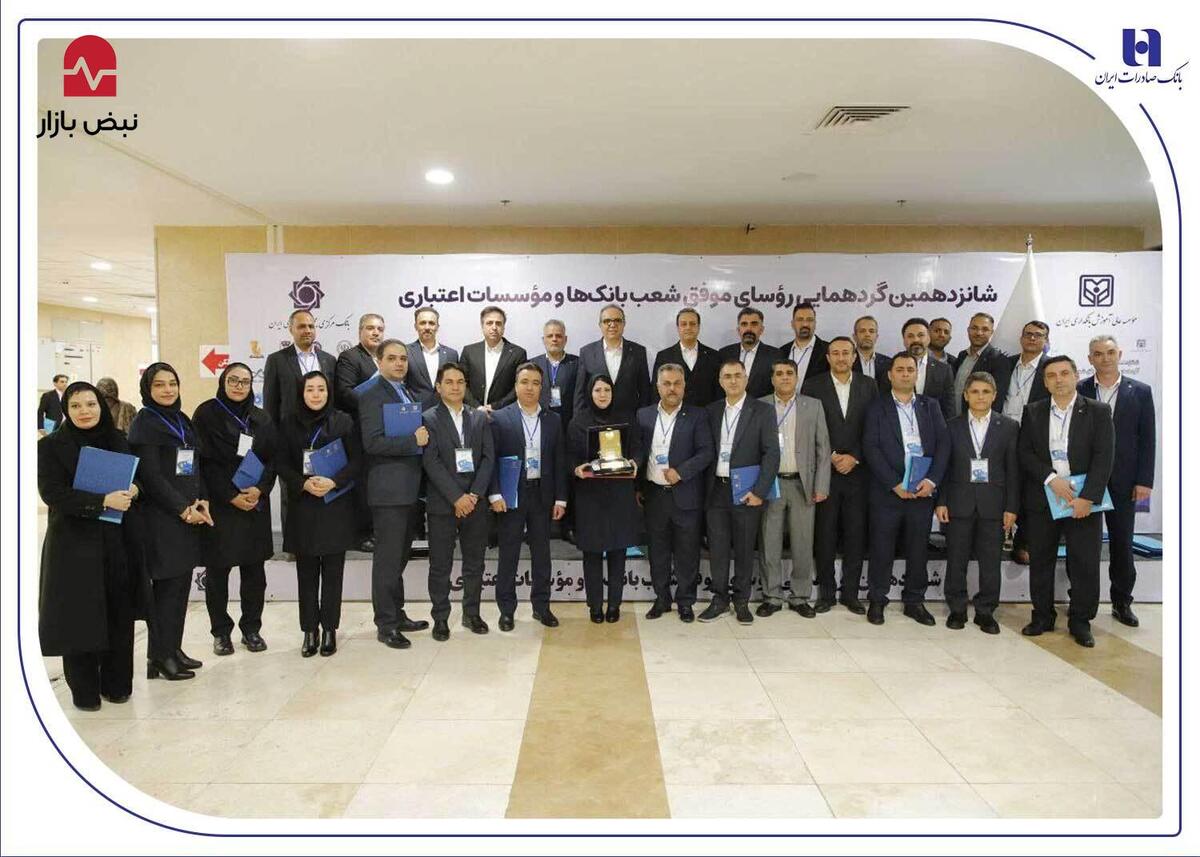 درخشش رؤسای شعب بانک صادرات ایران در شانزدهمین گردهمایی رؤسای موفق شعب کشور درخشش رؤسای شعب بانک صادرات ایران در شانزدهمین گردهمایی رؤسای موفق شعب کشور