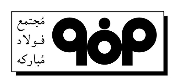 ۶ چالش فولاد مبارکه در دوران مدیریت جدید+ اینفوگرافی