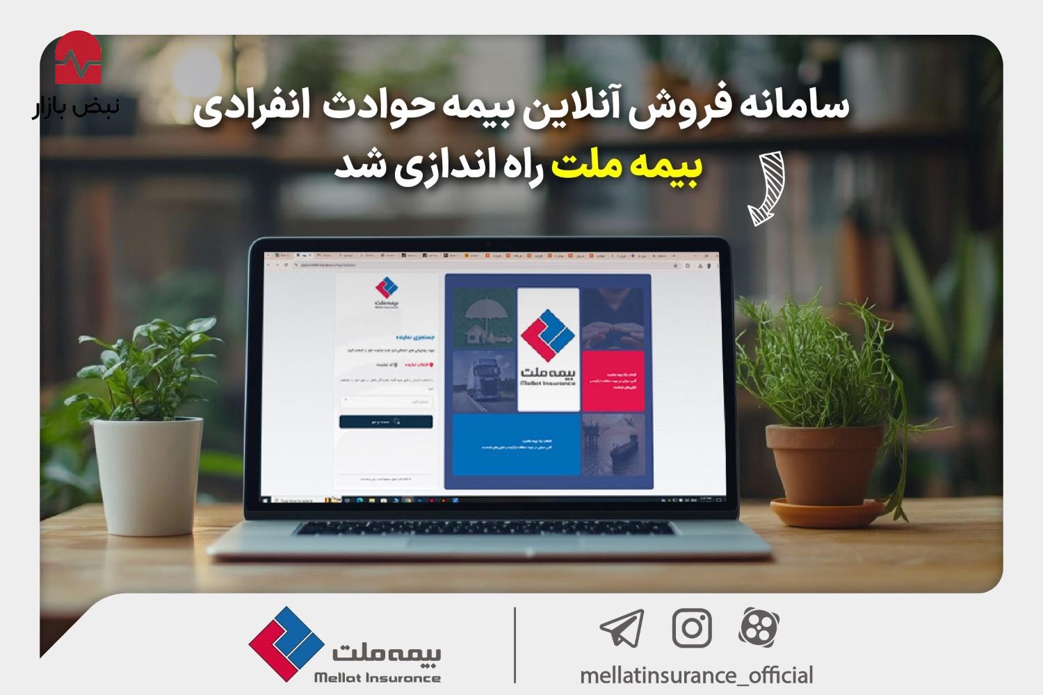 سامانه فروش آنلاین بیمه حوادث انفرادی بیمه ملت راه‌اندازی شد