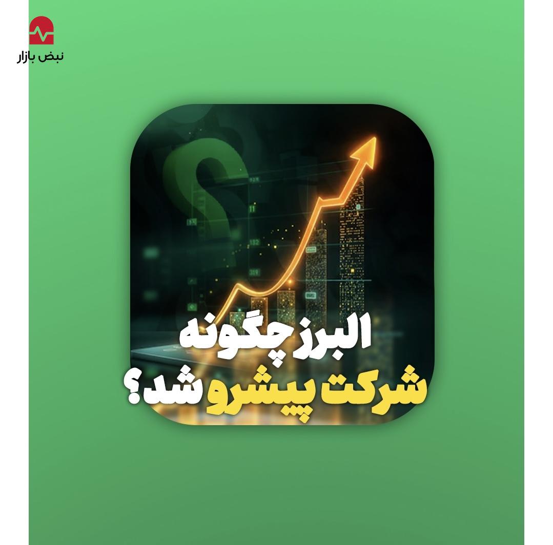 بیمه البرز چگونه به شرکت پیشرو در صنایع کشور تبدیل شد؟