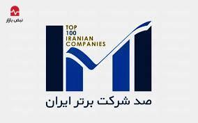 ارتقای ۱۵ رتبه‌ای جایگاه بیمه پاسارگاد در رتبه بندی ۱۰۰ شرکت برتر