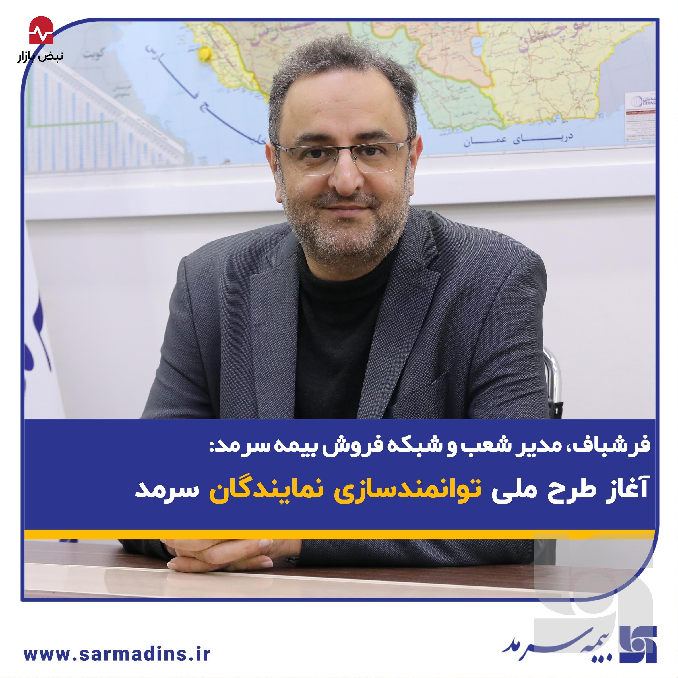 فرشباف، مدیر شعب و شبکه فروش بیمه سرمد: آغاز طرح ملی توانمندسازی نمایندگان سرمد