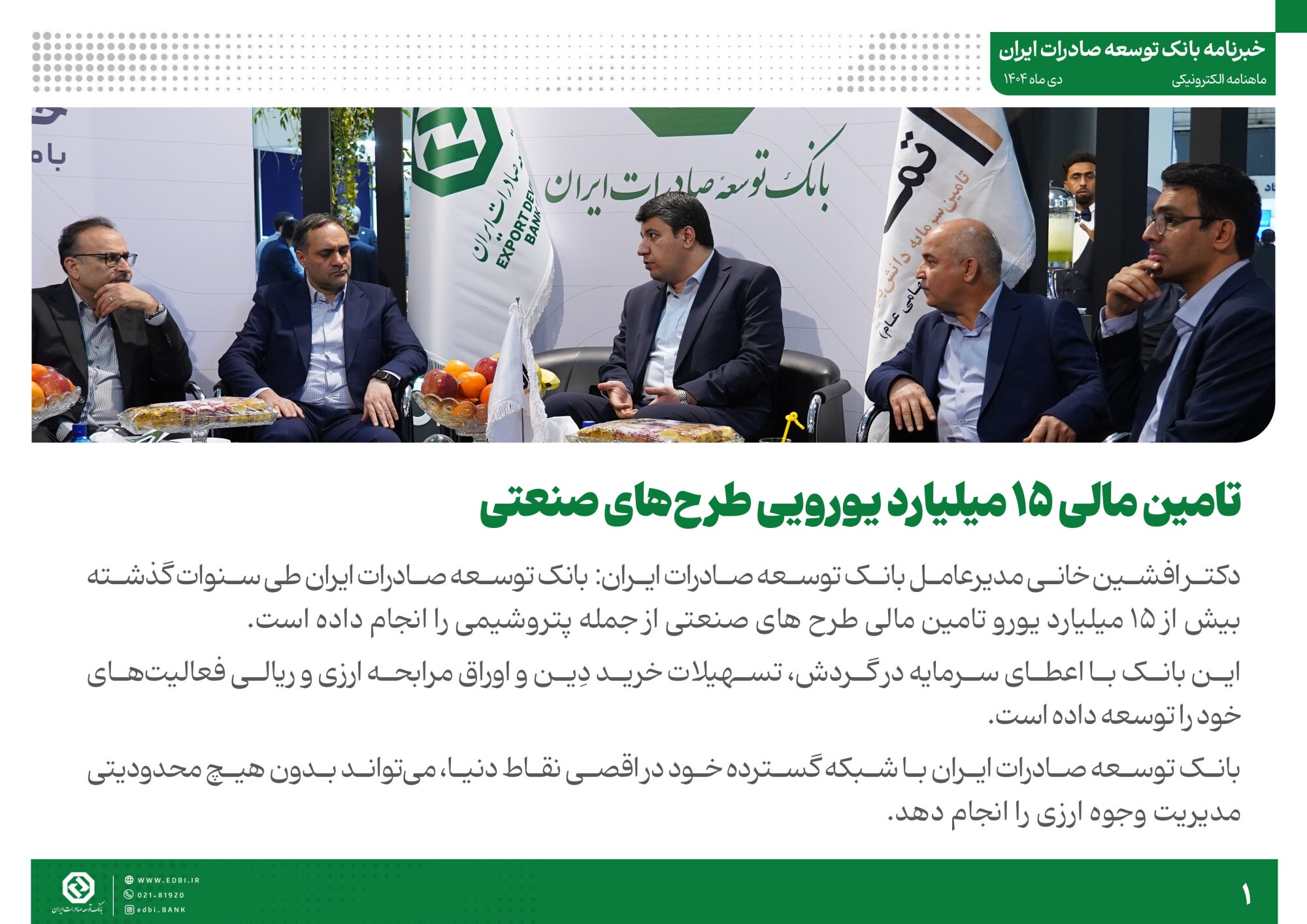 خبرنامه بانک توسعه صادرات ایران (دی ماه)