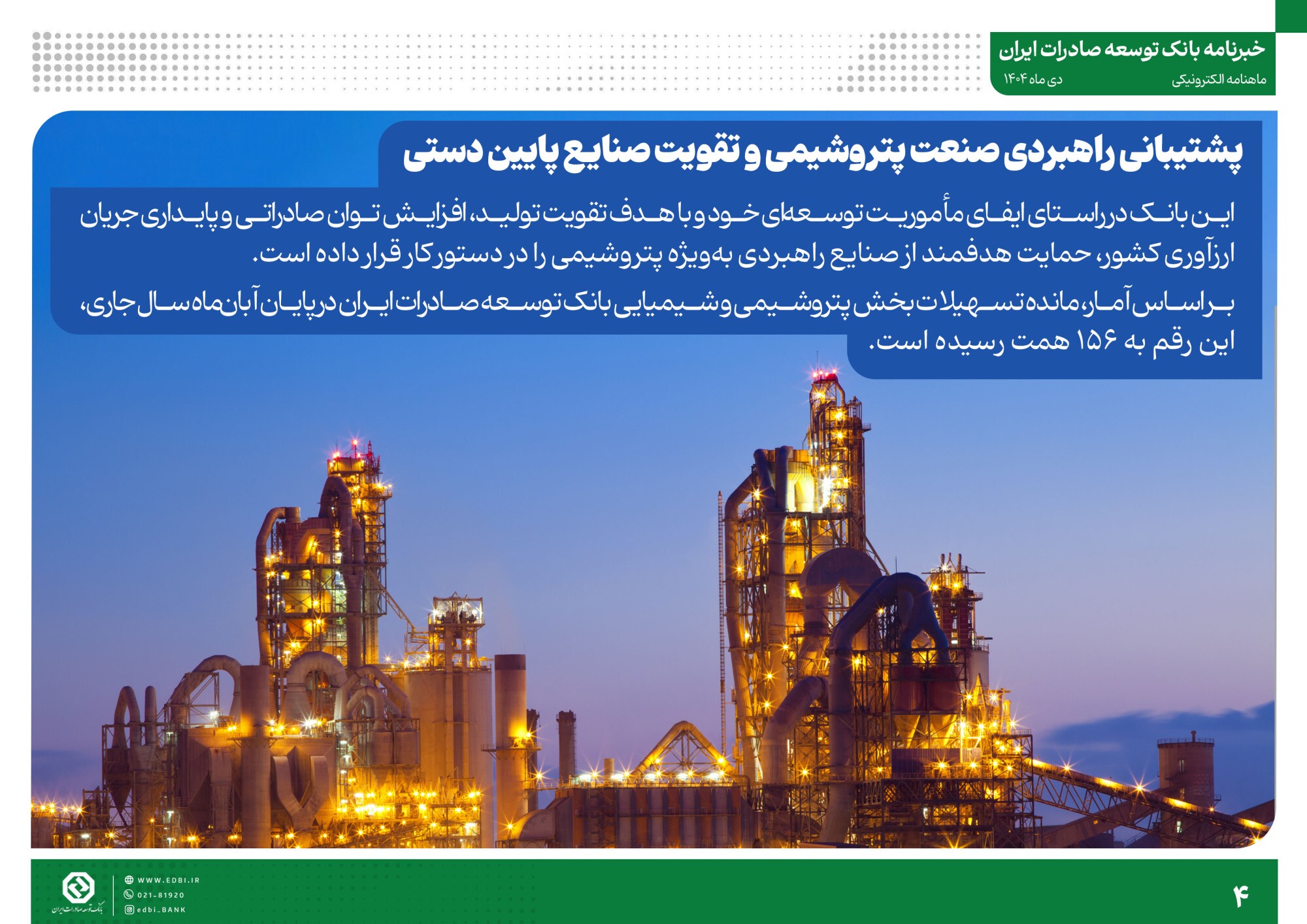 خبرنامه بانک توسعه صادرات ایران (دی ماه)