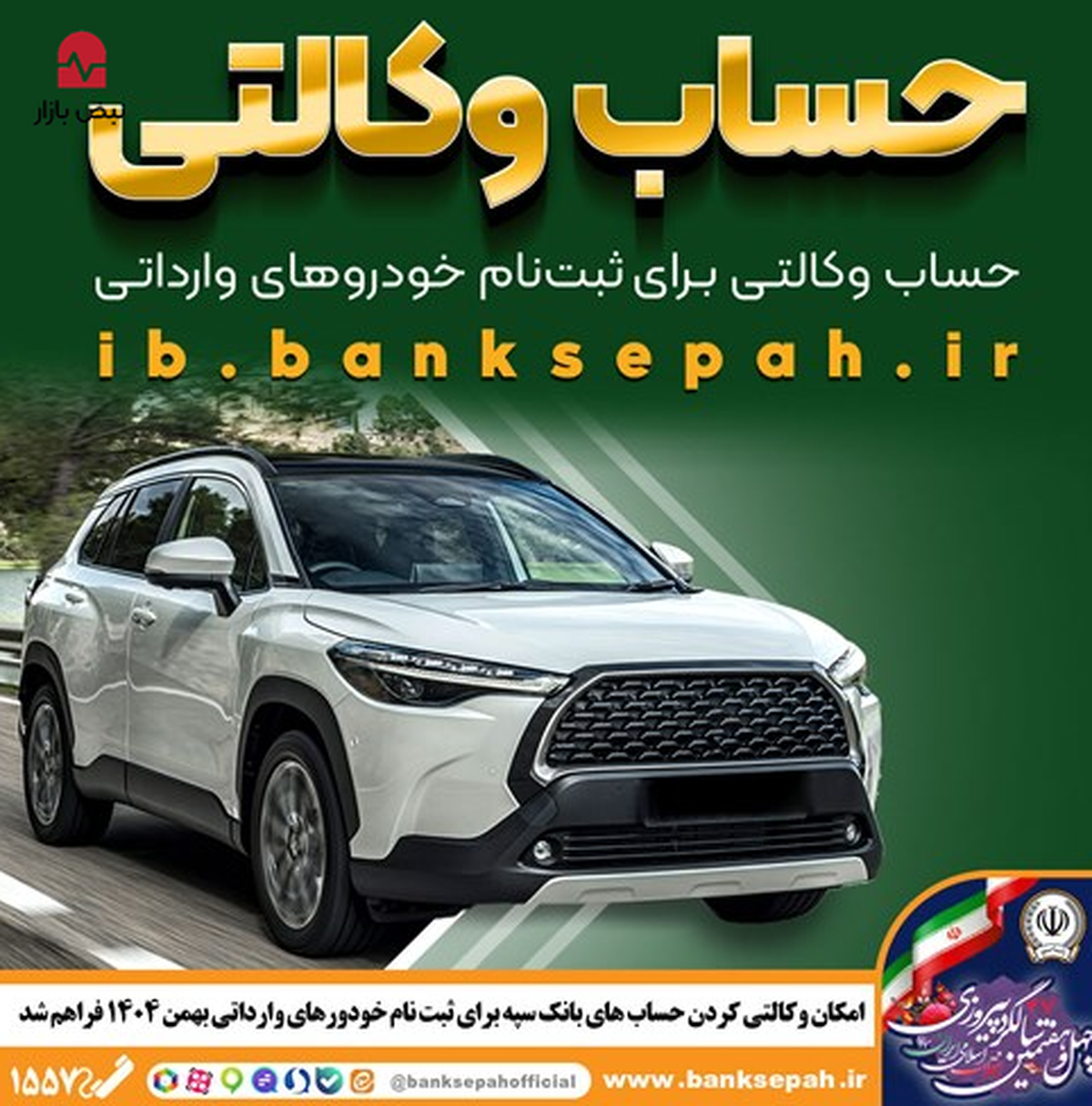 امکان وکالتی کردن حسابهای بانک سپه برای ثبتنام خودروهای وارداتی بهمنماه ۱۴۰۴ فراهم شد امکان وکالتی کردن حسابهای بانک سپه برای ثبتنام خودروهای وارداتی بهمنماه ۱۴۰۴ فراهم شد