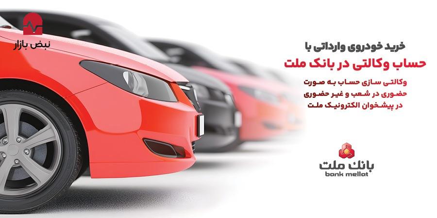 ارائه خدمت حساب وکالتی در بانک ملت به متقاضیان خرید خودرو‌های وارداتی