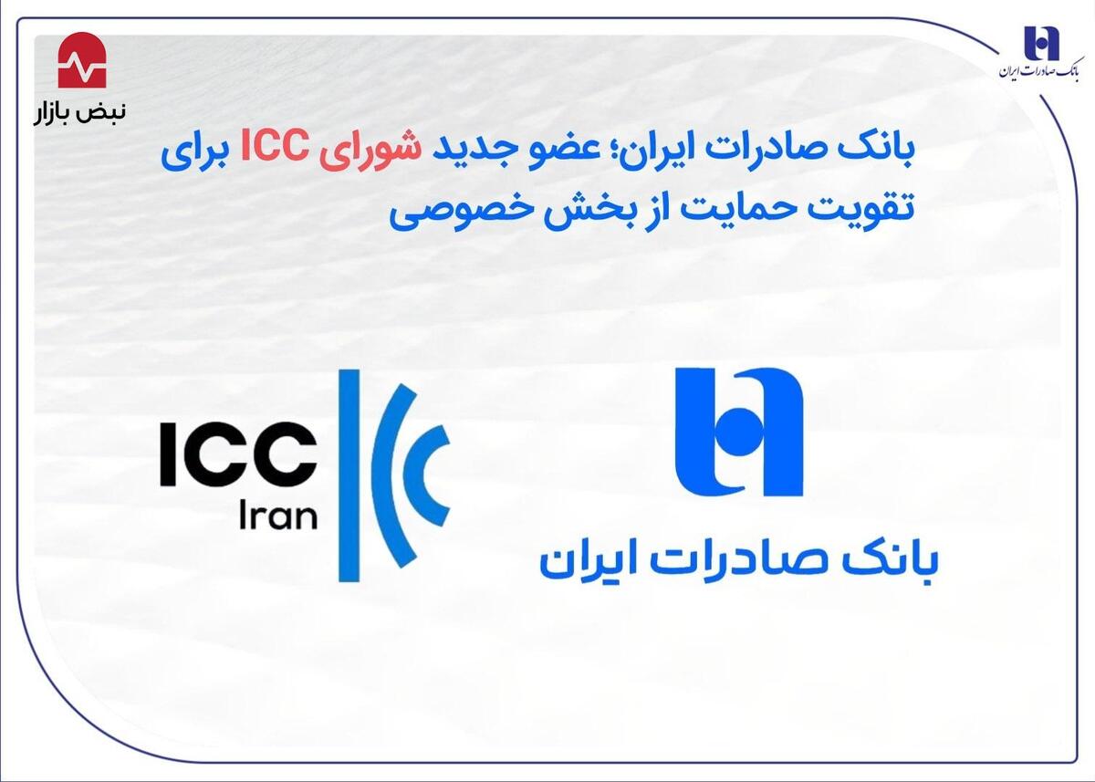 بانک صادرات ایران؛ عضو جدید شورای ICC برای تقویت حمایت از بخش خصوصی