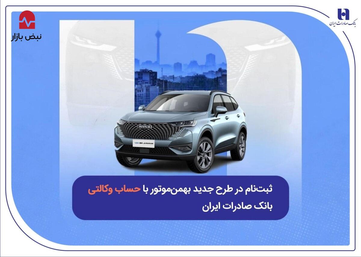 ثبت‌نام در طرح جدید بهمن‌موتور با حساب وکالتی بانک صادرات ایران
