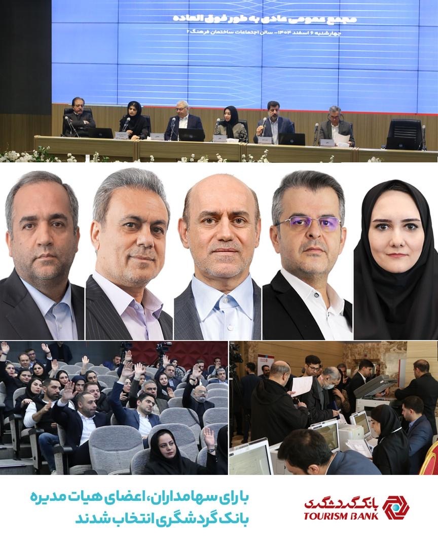 با رأی سهامداران اعضای هیأت مدیره بانک گردشگری انتخاب شدند