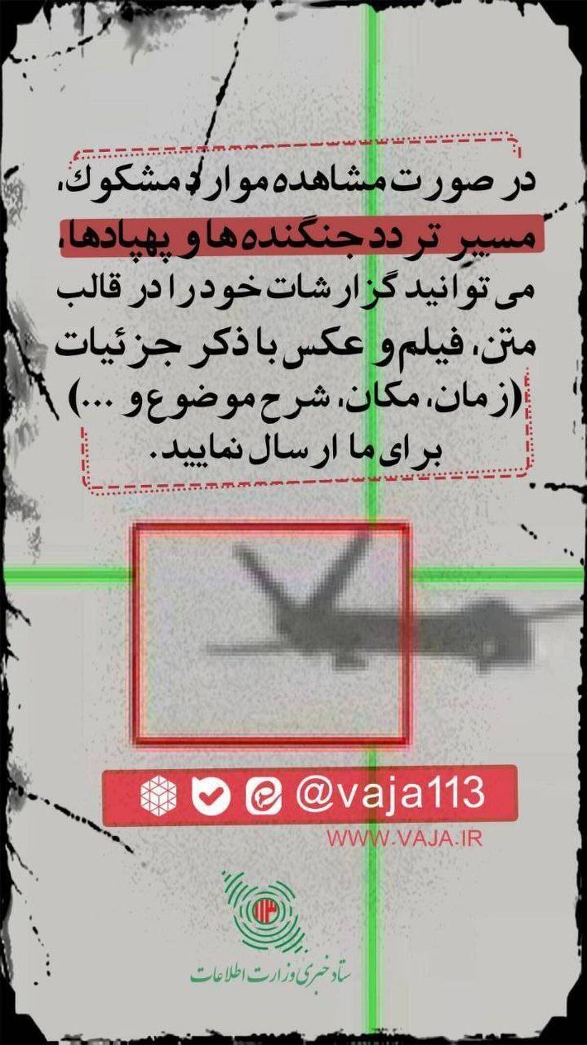 درخواست وزارت اطلاعات از مردم