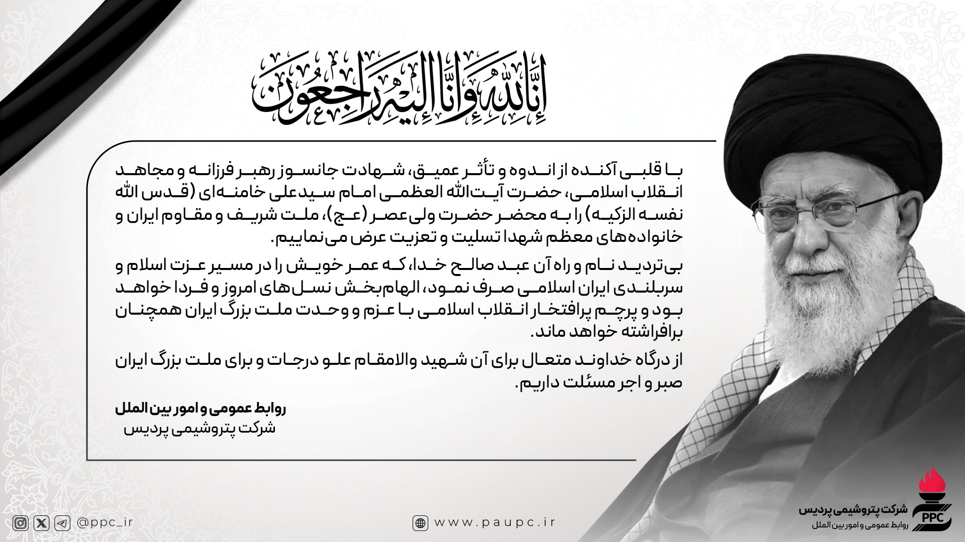 پیام تسلیت روابط عمومی و امور بین الملل پتروشیمی پردیس در پی شهادت رهبر انقلاب اسلامی (ره)
