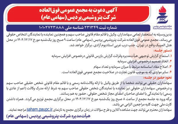 آگهی دعوت به مجمع عمومی فوق العاده شرکت پتروشیمی پردیس