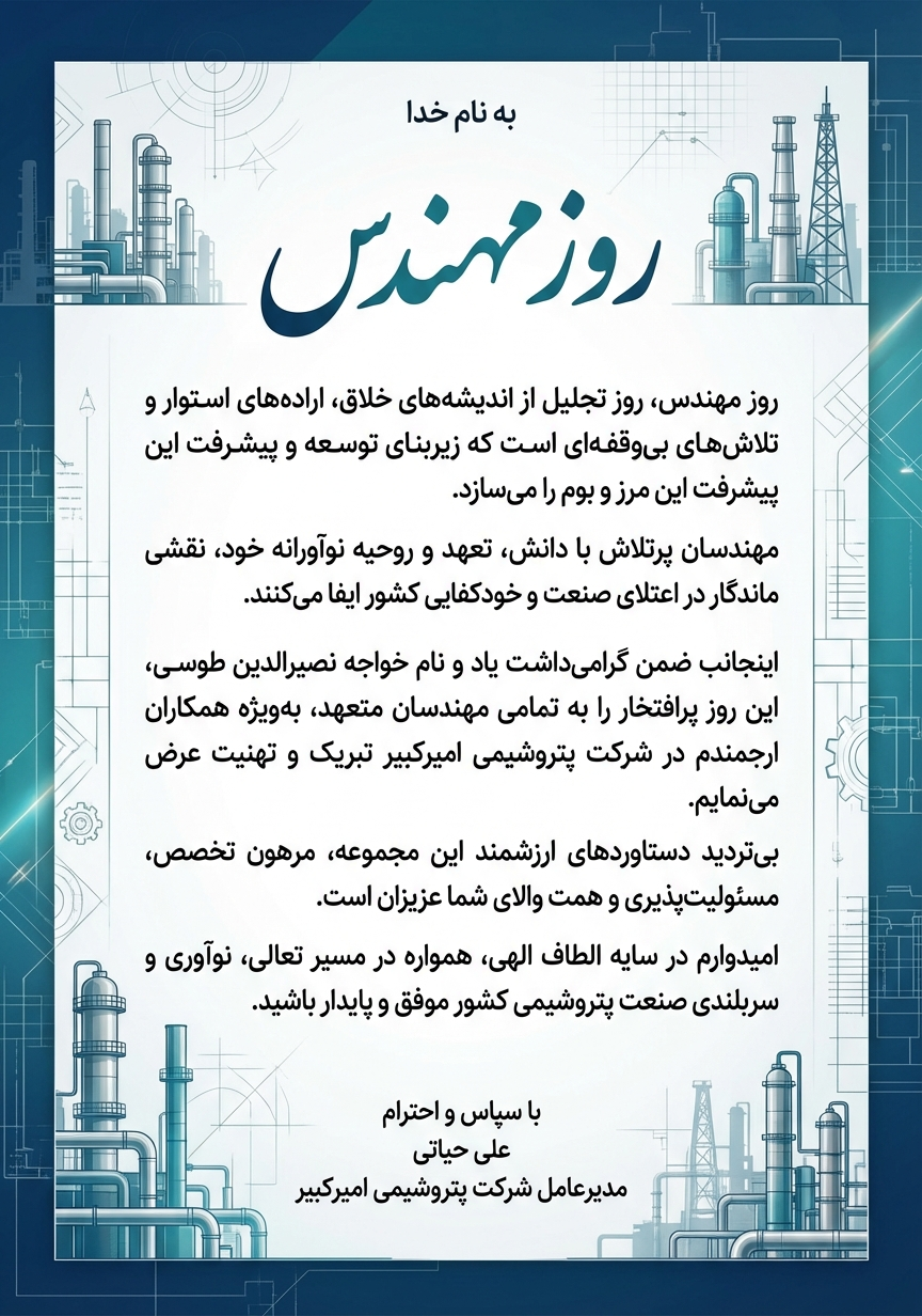 دستاوردهای پتروشیمی امیرکبیر مرهون تخصص و تعهد مهندسان