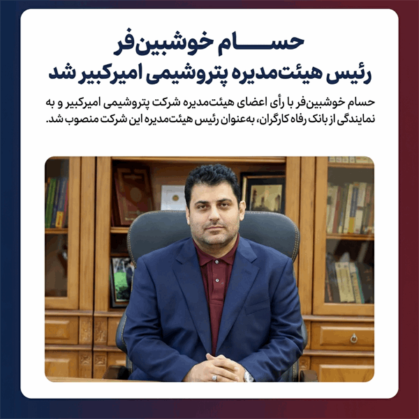 حسام خوشبین‌فر رئیس هیئت‌مدیره پتروشیمی امیرکبیر شد