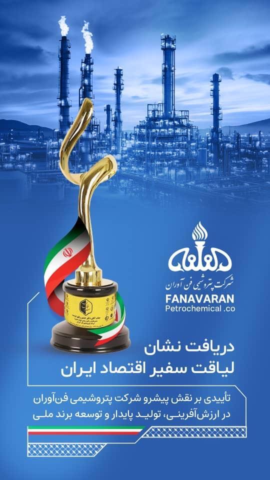 پتروشیمی فن‌آوران موفق به دریافت نشان «لیاقت سفیر اقتصاد ایران» شد