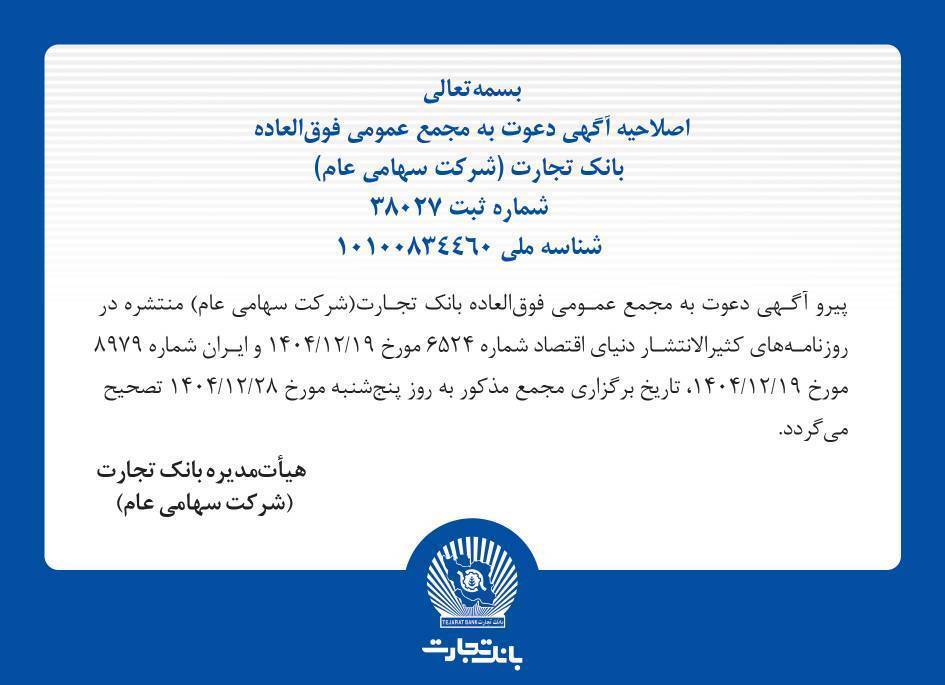 اصلاحیه آگهی دعوت به مجمع عمومی فوق‌العاده بانک تجارت (شرکت سهامی عام) به شرح زیر اعلام می‌شود.