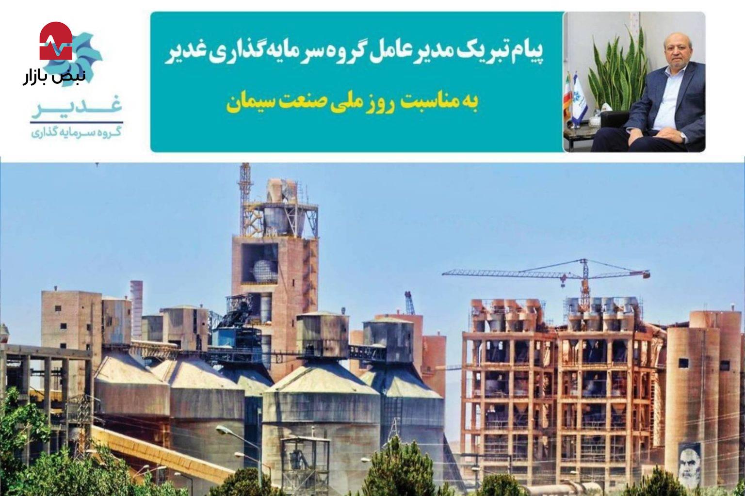 پیام مدیرعامل گروه سرمایه‌گذاری غدیر به مناسبت روز ملی صنعت سیمان