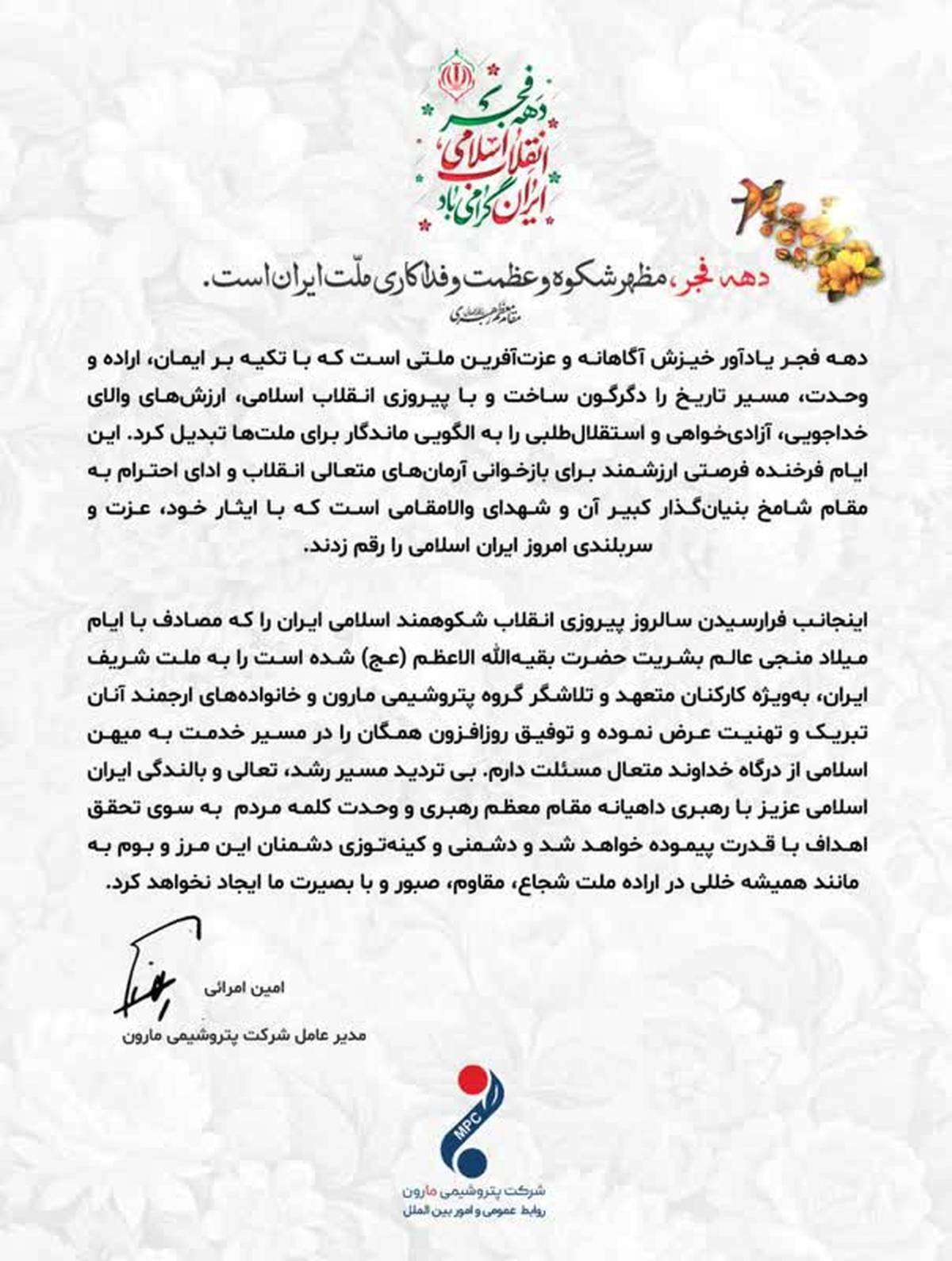 پیام امین امرائی، مدیرعامل شرکت پتروشیمی مارون، به مناسبت گرامیداشت ایام‌الله دهه فجر انقلاب اسلامی