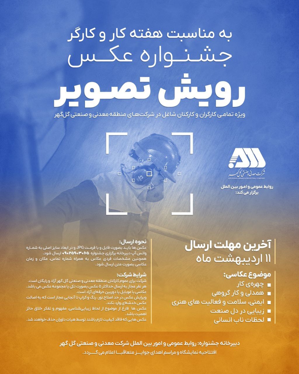 جشنواره عکس رویش تصویر ویژه کارگران و کارکنان شاغل در شرکتهای منطقه معدنی و صنعتی گلگهر جشنواره عکس رویش تصویر ویژه کارگران و کارکنان شاغل در شرکتهای منطقه معدنی و صنعتی گلگهر