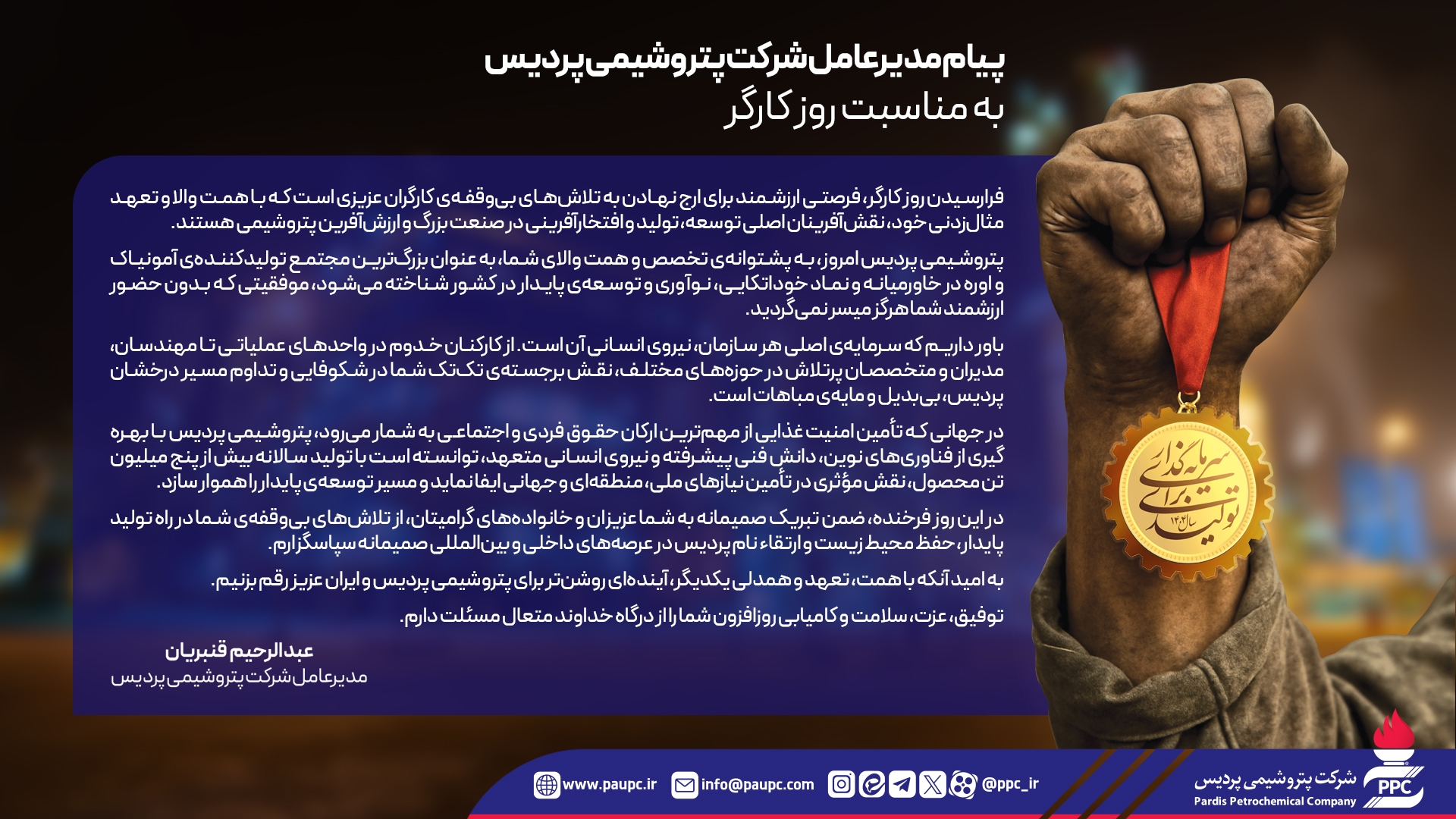 پیام مدیرعامل پتروشیمی پردیس به مناسبت روز كارگر پیام مدیرعامل پتروشیمی پردیس به مناسبت روز كارگر