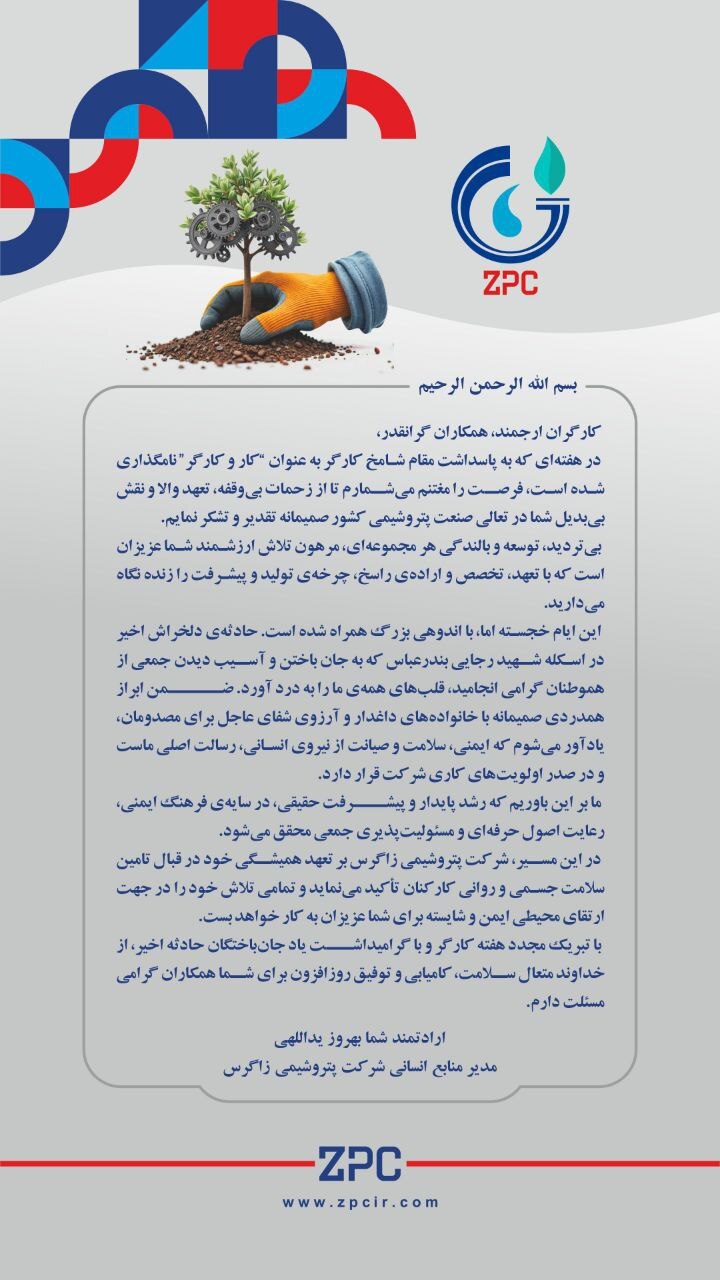 پیام تبریک مدیر منابع انسانی پتروشیمی زاگرس به مناسبت روز کارگر