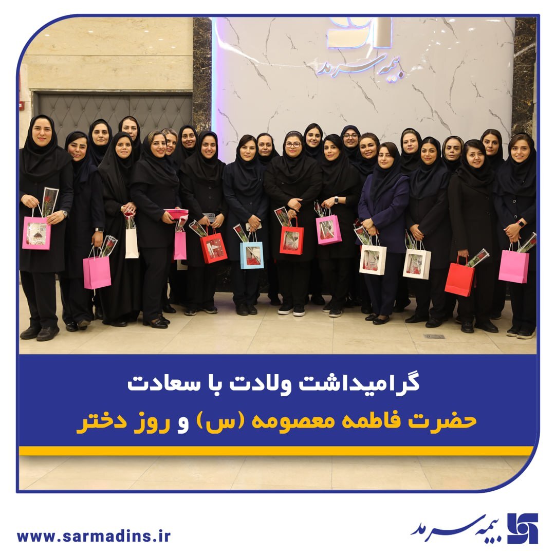 مراسم گرامیداشت روز دختر در بیمه سرمد مراسم گرامیداشت روز دختر در بیمه سرمد